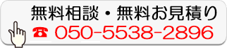 無料相談・無料お見積り
050-5538-2896
